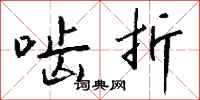 钱沛云啮折行书怎么写