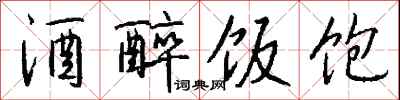 钱沛云酒醉饭饱行书怎么写