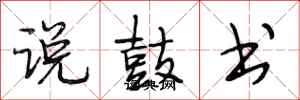 段相林说鼓书行书怎么写