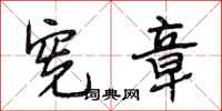 段相林宪章行书怎么写