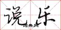 段相林说乐行书怎么写