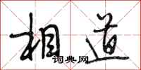 段相林相道行书怎么写