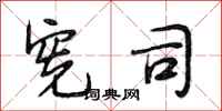 段相林宪司行书怎么写