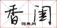 段相林香闺行书怎么写