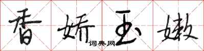 段相林香娇玉嫩行书怎么写