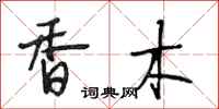 段相林香木行书怎么写