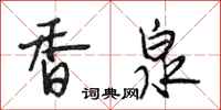 段相林香泉行书怎么写