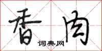 段相林香肉行书怎么写