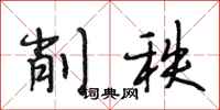 段相林削秩行书怎么写