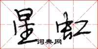 段相林星虹行书怎么写
