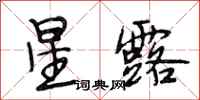 段相林星露行书怎么写