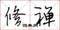 段相林修禅行书怎么写