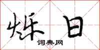 段相林烁日行书怎么写