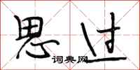 段相林思过行书怎么写