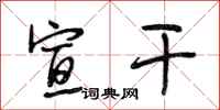 段相林宣干行书怎么写