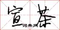 段相林宣茶行书怎么写
