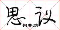 段相林思议行书怎么写