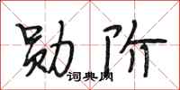段相林勋阶行书怎么写