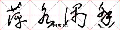 刘少英萍水偶逢草书怎么写