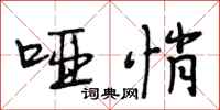 段相林哑悄行书怎么写