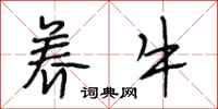 段相林养牛行书怎么写