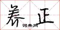 段相林养正行书怎么写