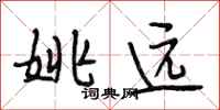 段相林姚远行书怎么写