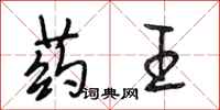 段相林药王行书怎么写