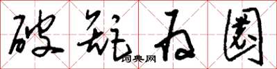 刘少英破矩为圜草书怎么写