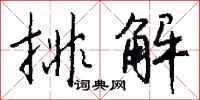 钱沛云排解行书怎么写