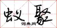 段相林蚁聚行书怎么写