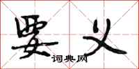段相林要义行书怎么写