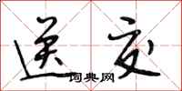段相林送交行书怎么写