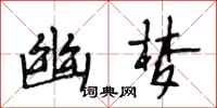 段相林幽梦行书怎么写