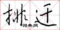 钱沛云排迁行书怎么写