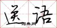 段相林送语行书怎么写