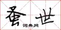 段相林蚤世行书怎么写