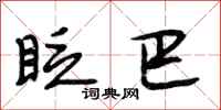 段相林眨巴行书怎么写