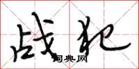 段相林战犯行书怎么写