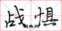 段相林战惧行书怎么写