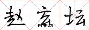 段相林赵玄坛行书怎么写