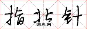 段相林指北针行书怎么写