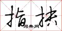 段相林指抉行书怎么写