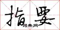 段相林指要行书怎么写