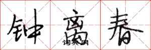 段相林钟离春行书怎么写