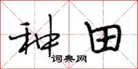 段相林种田行书怎么写