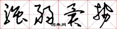 刘少英强弱异势草书怎么写