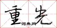 段相林重光行书怎么写