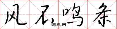 钱沛云风不鸣条行书怎么写