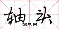 段相林轴头行书怎么写